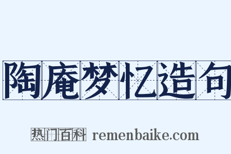 陶庵梦忆造句是什么意思的图片
